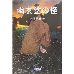 幽玄堂の怪 [単行本]