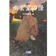 幽玄堂の怪 [単行本]