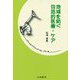 地域を紡ぐ包括的医療・ケア [単行本]