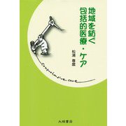 地域を紡ぐ包括的医療・ケア [単行本]