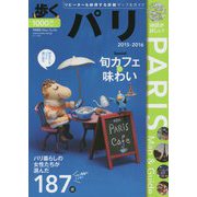歩くパリ〈2015-2016〉 [単行本]