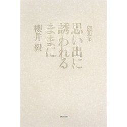 随想集 思い出に誘われるままに [単行本]