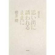 随想集 思い出に誘われるままに [単行本]