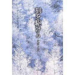 刻を駆ける [単行本]