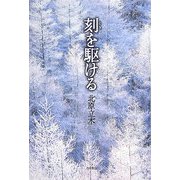 刻を駆ける [単行本]
