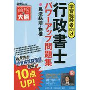 行政書士パワーアップ問題集 民法総則・物権〈2015年度版〉 第3版 [単行本]