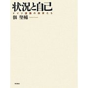 状況と自己―ドイツ語圏の画家たち [単行本]