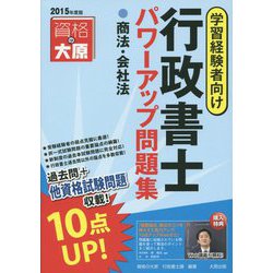 行政書士パワーアップ問題集 商法・会社法〈2015年度版〉 第3版 [単行本]