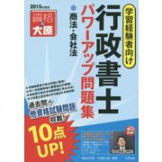 行政書士パワーアップ問題集 商法・会社法〈2015年度版〉 第3版 [単行本]