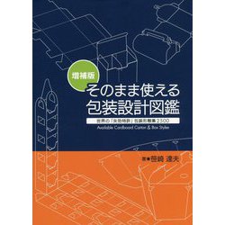 そのまま使える包装設計図鑑―世界の「失効特許」包装形態集2500 増補版 [単行本]