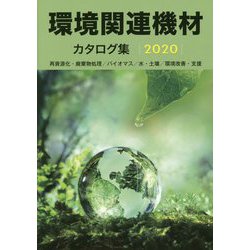 環境関連機材カタログ集〈2020年版〉 [単行本]