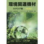 環境関連機材カタログ集〈2020年版〉 [単行本]
