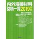 内外溶接材料銘柄一覧〈2019年版〉 [単行本]