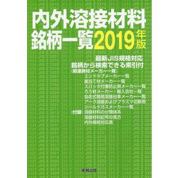 内外溶接材料銘柄一覧〈2019年版〉 [単行本]