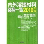 内外溶接材料銘柄一覧〈2019年版〉 [単行本]