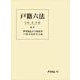 戸籍六法 令和4年版 [単行本]