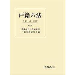 戸籍六法 令和4年版 [単行本]