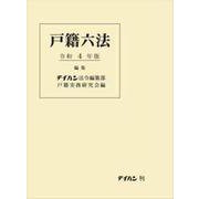 戸籍六法 令和4年版 [単行本]