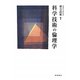 科学技術の倫理学 [単行本]