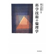 科学技術の倫理学 [単行本]