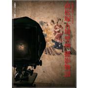 高松塚古墳壁画 撮影物語 [単行本]