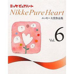 ニッケピュアハートエッセー大賞作品集〈Vol.6〉 [単行本]