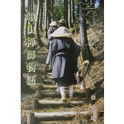 峨山禅師物語 [単行本]