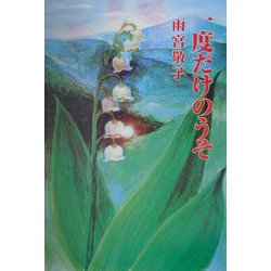 一度だけのうそ（現代名随筆叢書） [単行本]