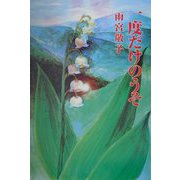一度だけのうそ（現代名随筆叢書） [単行本]