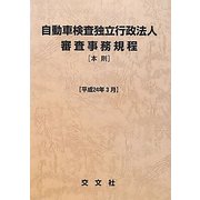 自動車検査独立行政法人審査事務規程―本則〈平成24年3月〉 [単行本]