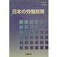 日本の労働政策〈平成13年版〉 [単行本]