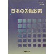 日本の労働政策〈平成13年版〉 [単行本]
