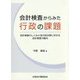 会計検査からみた行政の課題―会計検査のしくみと各行政分野に対する会計検査の動向 [単行本]