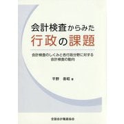 会計検査からみた行政の課題―会計検査のしくみと各行政分野に対する会計検査の動向 [単行本]