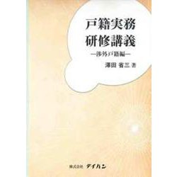 戸籍実務研修講義-渉外戸籍編- [単行本]
