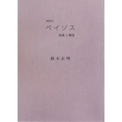ペイソス―系譜と構造 増補改訂版 [単行本]