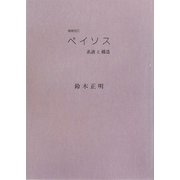 ペイソス―系譜と構造 増補改訂版 [単行本]