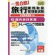 旅行業務取扱管理者一発合格！トレーニング問題集〈3〉国内旅行実務〈2015年受験対策〉 [単行本]