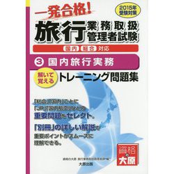 旅行業務取扱管理者一発合格！トレーニング問題集〈3〉国内旅行実務〈2015年受験対策〉 [単行本]
