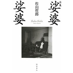 句集 娑婆娑婆 [単行本]
