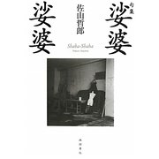 句集 娑婆娑婆 [単行本]
