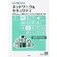 ネットワーク＆セキュリティ 応用テキスト 情報ネットワーク・セキュリティ検定1級対応 第3版 [単行本]
