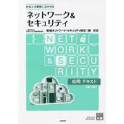ネットワーク＆セキュリティ 応用テキスト 情報ネットワーク・セキュリティ検定1級対応 第3版 [単行本]