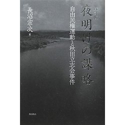 夜明けの謀略―自由民権運動と秋田立志会事件 [単行本]