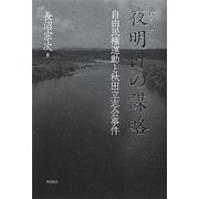 夜明けの謀略―自由民権運動と秋田立志会事件 [単行本]