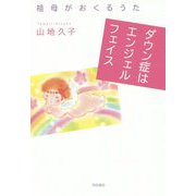 ダウン症はエンジェルフェイス―祖母がおくるうた [単行本]