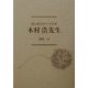 思い出のロシア文学者 木村浩先生 [単行本]