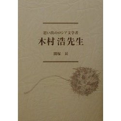 思い出のロシア文学者 木村浩先生 [単行本]