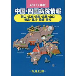 中国・四国病院情報〈2017年版〉 第29版 [全集叢書]