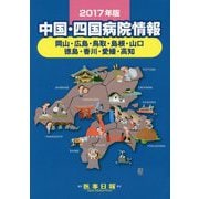 中国・四国病院情報〈2017年版〉 第29版 [全集叢書]